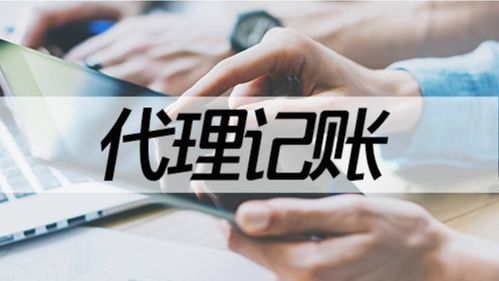 企业对代理记账的核心需求与专业流程解析